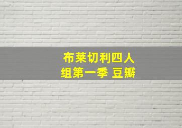 布莱切利四人组第一季 豆瓣